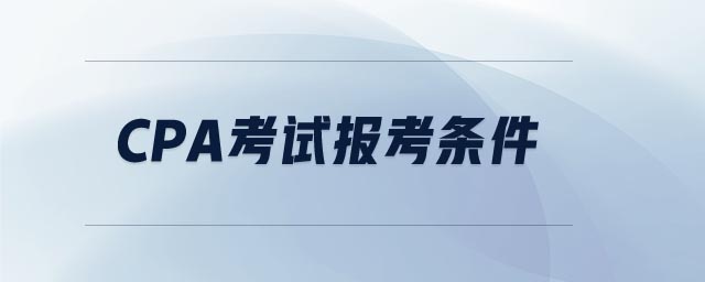 cpa考試報考條件
