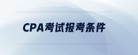 cpa考試報考條件