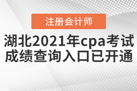 湖北省荊州2021年cpa考試成績(jī)查詢(xún)?nèi)肟谝验_(kāi)通！