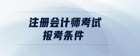 注冊會計師考試報考條件