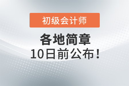 2022年初級會計各地簡章10號之前公布！一起了解