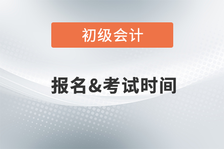 初級會(huì)計(jì)2022年考試時(shí)間確定了？