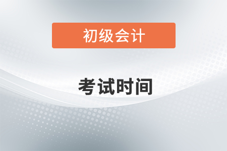 2022年初級會計(jì)師考試時(shí)間已公布！如何開始備考？