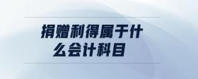 捐贈利得屬于什么會計科目
