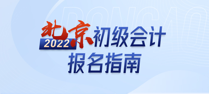 2022年北京市延慶縣初級會計報名全攻略，分分鐘掌握完整考情