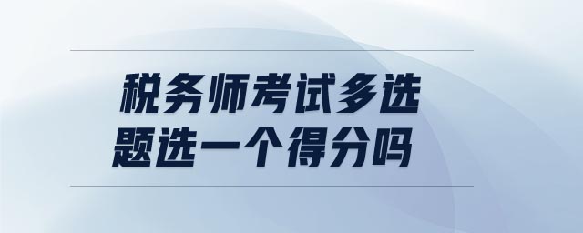 稅務(wù)師考試多選題選一個(gè)得分嗎