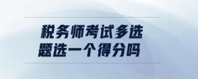 稅務(wù)師考試多選題選一個得分嗎