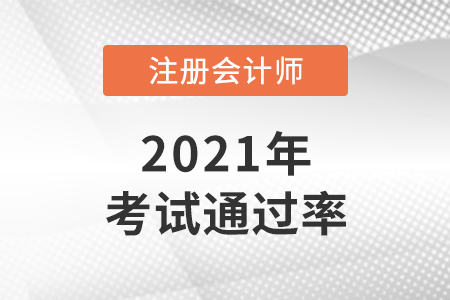 2021年cpa通過(guò)率怎么樣？