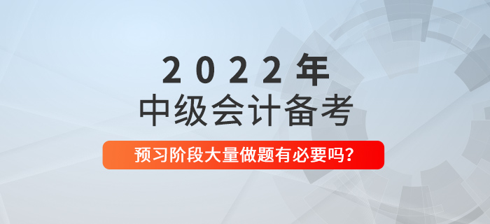 備考中級(jí)會(huì)計(jì)，預(yù)習(xí)階段就大量做題，有必要嗎？