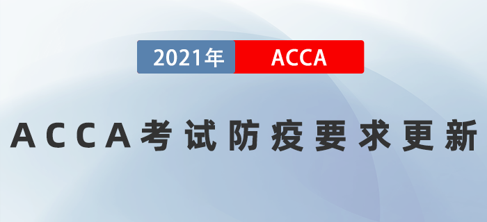 通知！ACCA考試防疫要求更新！所有考場均要求有核酸報告！