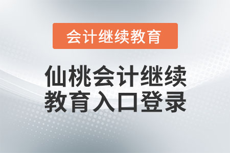 仙桃會計繼續(xù)教育入口登錄q