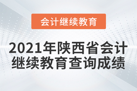 2021年陜西省會計人員繼續(xù)教育查詢成績方式