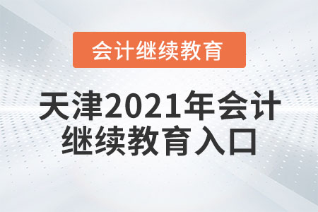 天津2021年會計繼續(xù)教育入口