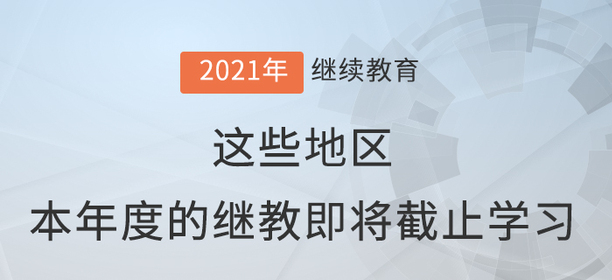 這些地區(qū)，本年度的繼續(xù)教育即將截止學(xué)習(xí)！