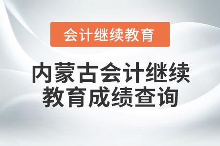 內(nèi)蒙古會計繼續(xù)教育成績查詢