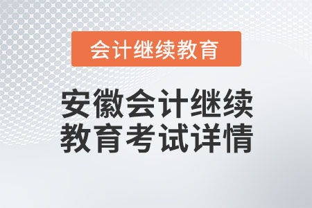 安徽會計繼續(xù)教育考試詳情