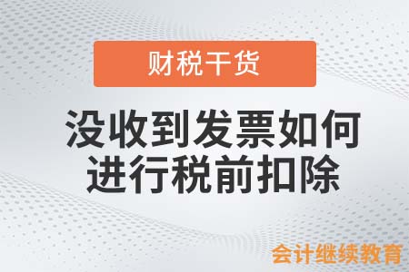 沒收到發(fā)票如何進(jìn)行稅前扣除？