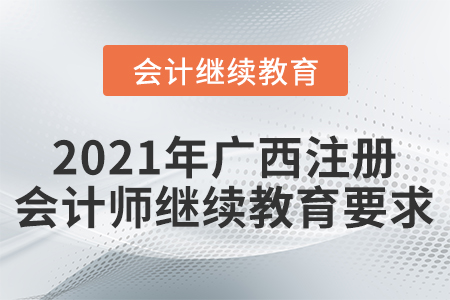 2021年廣西注冊(cè)會(huì)計(jì)師繼續(xù)教育要求