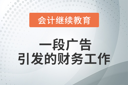  一段廣告引發(fā)的財務工作