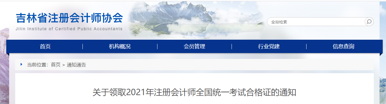 吉林省關(guān)于領(lǐng)取2021年注冊(cè)會(huì)計(jì)師全國(guó)統(tǒng)一考試合格證的通知