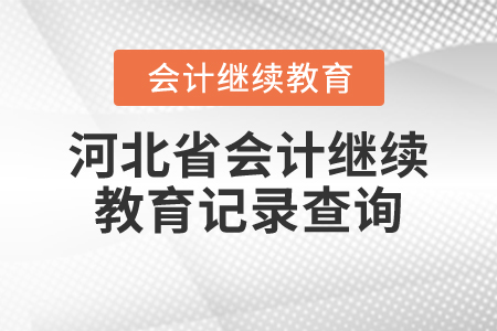 河北省會(huì)計(jì)繼續(xù)教育記錄查詢