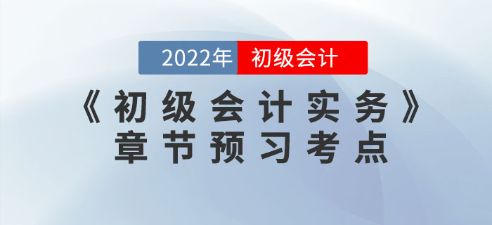 搶先學！2022年《初級會計實務》第三章預習考點