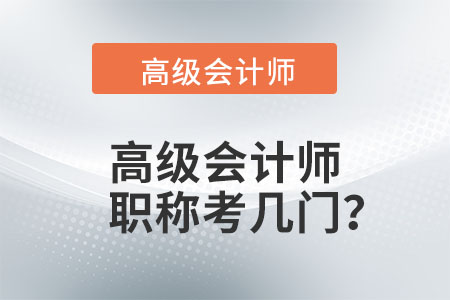 高級會計師職稱考幾門？
