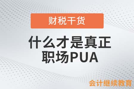什么才是真正的職場(chǎng)PUA？這就帶你了解