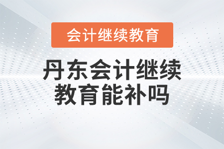 丹東會(huì)計(jì)繼續(xù)教育能補(bǔ)嗎？