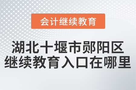 2021年湖北十堰市鄖陽(yáng)區(qū)會(huì)計(jì)繼續(xù)教育入口在哪里？