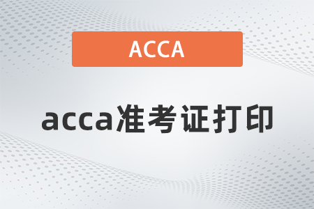 2023年acca準考證怎么下載