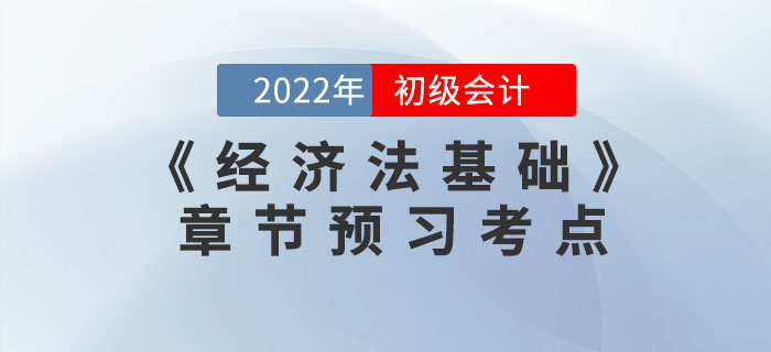 搶先學！2022年初級會計《經(jīng)濟法基礎(chǔ)》第八章預習考點