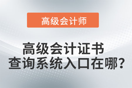 高級(jí)會(huì)計(jì)證書查詢系統(tǒng)入口在哪？