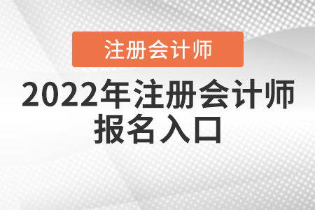 2022年注冊會計師報名入口