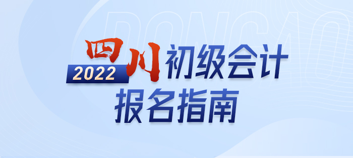 2022年四川初級會計考試報名政策大全