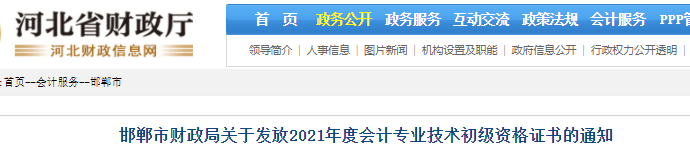 河北邯鄲2021年初級會計(jì)證書領(lǐng)取通知