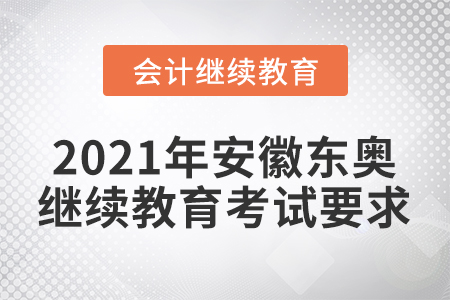 2021年安徽東奧會計繼續(xù)教育考試要求