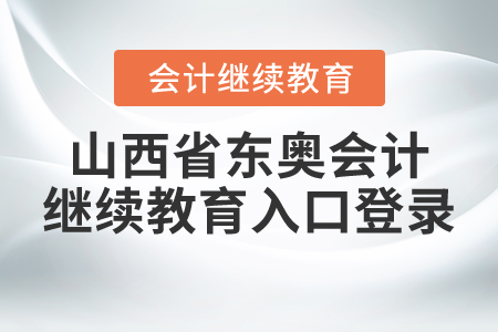 山西省東奧會計繼續(xù)教育入口登錄