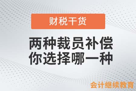 愛奇藝的兩種裁員補償，你選擇哪一種？