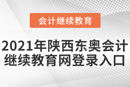 2021年陜西東奧會(huì)計(jì)繼續(xù)教育網(wǎng)登錄入口