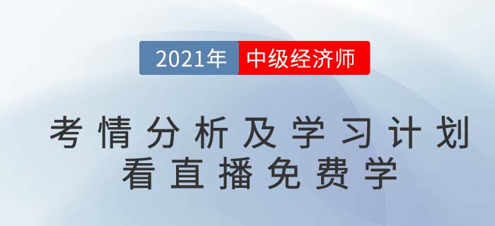 看直播免費(fèi)學(xué)：中級經(jīng)濟(jì)師基礎(chǔ)考情經(jīng)驗(yàn)分享名師直播通知