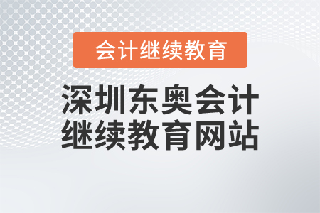 深圳東奧會計繼續(xù)教育網(wǎng)站