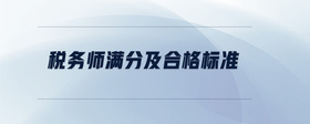稅務(wù)師滿分及合格標(biāo)準(zhǔn)