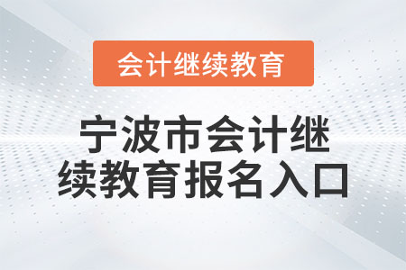 寧波市會計繼續(xù)教育報名入口