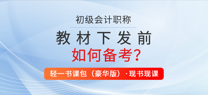 2022年初級(jí)會(huì)計(jì)教材下發(fā)前怎么學(xué)？職稱考生速看！