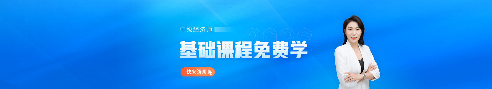 中級經(jīng)濟(jì)師基礎(chǔ)班免費(fèi)學(xué)