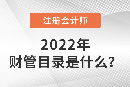 2022年cpa財管目錄是什么？