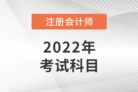 北京注會(huì)考試科目都有什么？