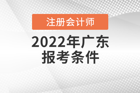 2022年廣東注冊會計師報考條件