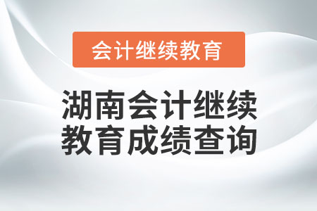湖南會(huì)計(jì)繼續(xù)教育成績(jī)查詢